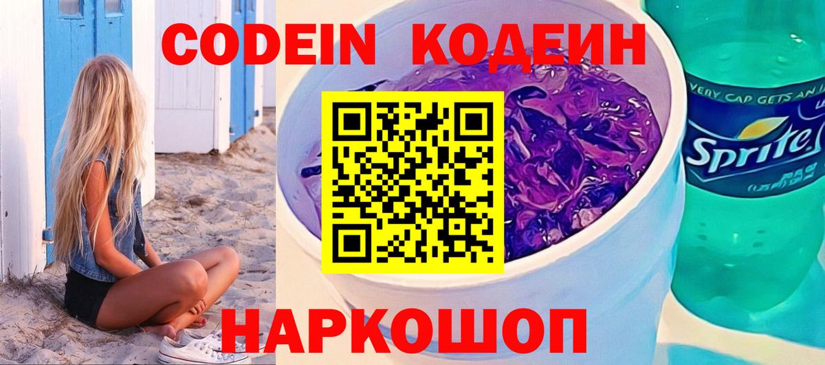 Елизово  Кодеиновый сироп Lean Purple Drank  Вход с VPN  Кодеиновый сироп Lean Purple Drank 